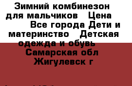 Зимний комбинезон  для мальчиков › Цена ­ 2 500 - Все города Дети и материнство » Детская одежда и обувь   . Самарская обл.,Жигулевск г.